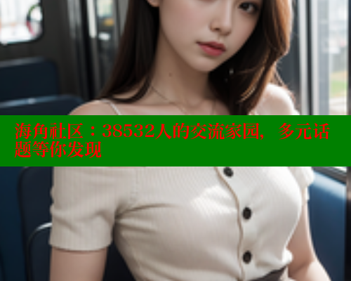 海角社区：38532人的交流家园，多元话题等你发现 海角社区 第1张