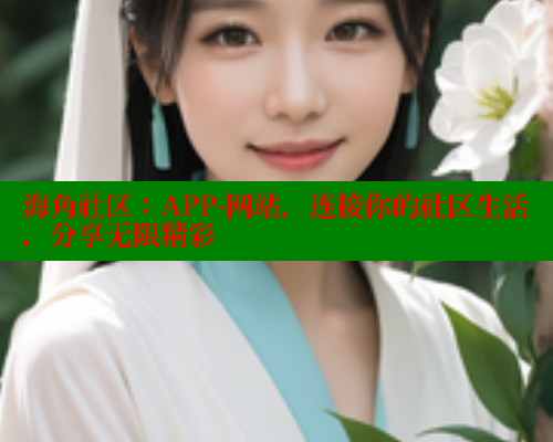 海角社区：APP-网站，连接你的社区生活，分享无限精彩 海角社区入口 第1张