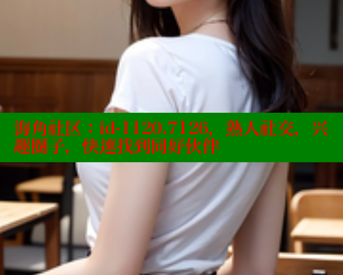 海角社区：id-1120.7126，熟人社交，兴趣圈子，快速找到同好伙伴 海角社区网页登录入口 第2张