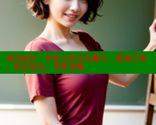 海角社区：年轻人的交友聊天、游戏开黑、社区论坛，等你来嗨 海角社区入口 第2张