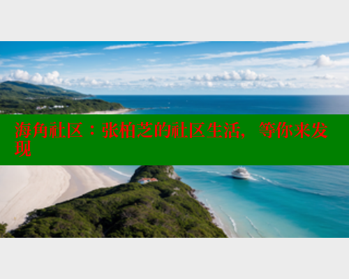 海角社区：张柏芝的社区生活，等你来发现 海角社区入口 第1张