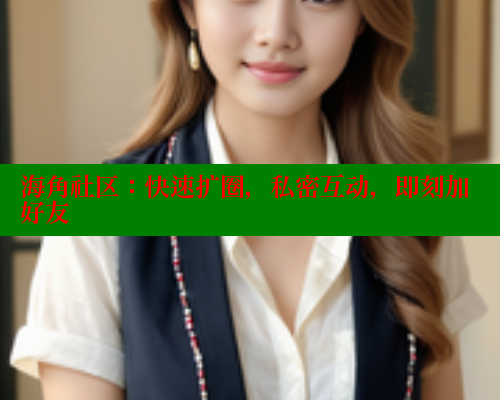 海角社区：快速扩圈，私密互动，即刻加好友 海角社区入口 第1张