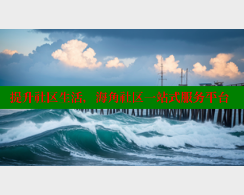 提升社区生活，海角社区一站式服务平台 海角社区网页登录入口 第1张