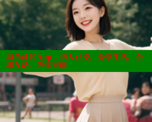 海角社区App：华人社交，分享生活，全球互动，等你来嗨 海角社区网页登录入口 第1张