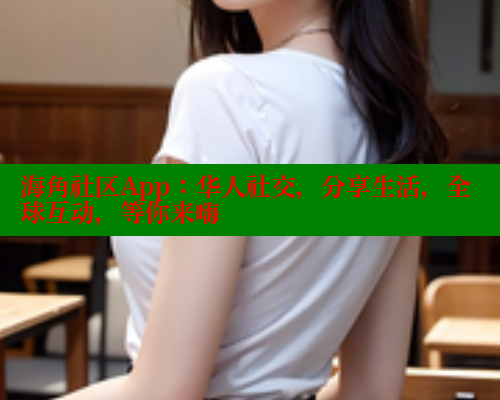 海角社区App：华人社交，分享生活，全球互动，等你来嗨 海角社区网页登录入口 第2张