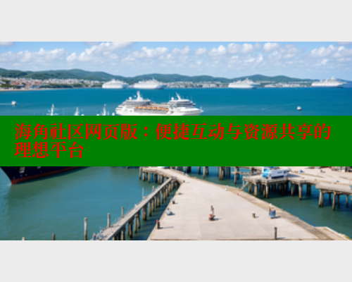 海角社区网页版：便捷互动与资源共享的理想平台 海角社区视频在线观看 第1张
