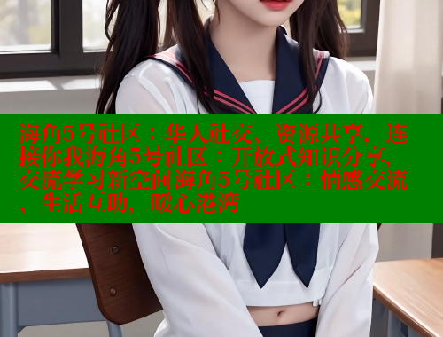 海角5号社区：华人社交、资源共享，连接你我海角5号社区：开放式知识分享，交流学习新空间海角5号社区：情感交流、生活互助，暖心港湾 海角社区网页登录入口 第2张