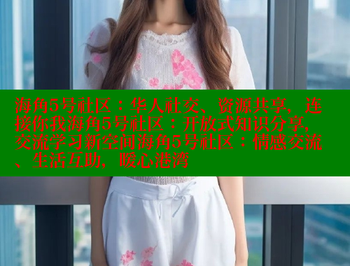 海角5号社区：华人社交、资源共享，连接你我海角5号社区：开放式知识分享，交流学习新空间海角5号社区：情感交流、生活互助，暖心港湾