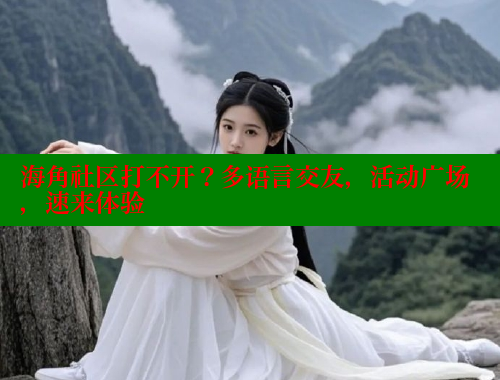 海角社区打不开？多语言交友，活动广场，速来体验 海角社区网页登录入口 第2张