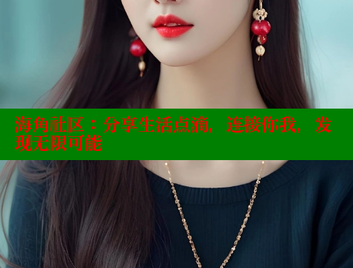 海角社区：分享生活点滴，连接你我，发现无限可能 海角社区入口 第1张