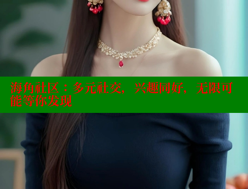海角社区：多元社交，兴趣同好，无限可能等你发现 海角社区网页登录入口 第1张