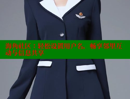 海角社区：轻松设置用户名，畅享邻里互动与信息共享 海角社区网页登录入口 第2张