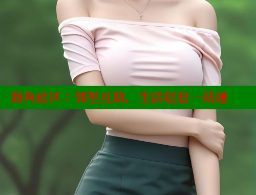 海角社区：邻里互助，生活信息一站通 海角社区网页登录入口 第2张