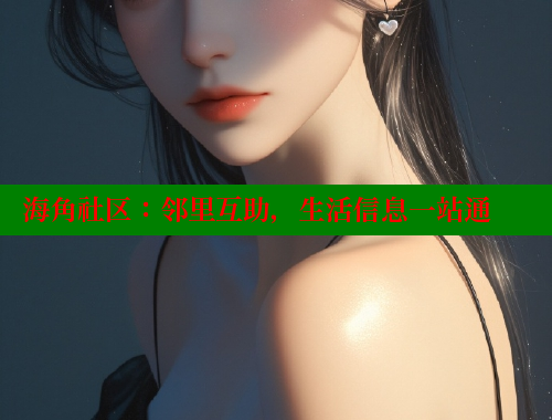 海角社区：邻里互助，生活信息一站通 海角社区网页登录入口 第1张