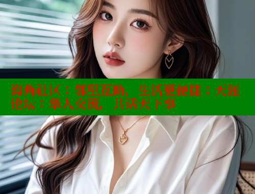海角社区：邻里互助，生活更便捷；天涯论坛：华人交流，共话天下事 海角社区视频在线观看 第2张