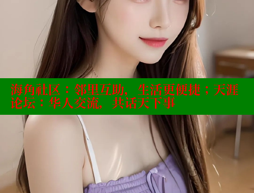 海角社区：邻里互助，生活更便捷；天涯论坛：华人交流，共话天下事 海角社区视频在线观看 第1张