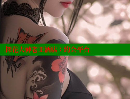探花大神老王酒店：约会平台 海角社区入口 第2张