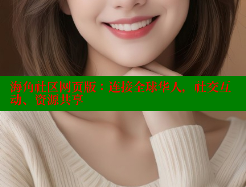 海角社区网页版：连接全球华人，社交互动、资源共享 海角社区 第1张