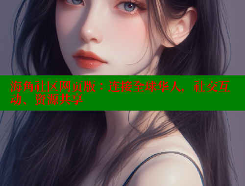 海角社区网页版：连接全球华人，社交互动、资源共享 海角社区 第2张