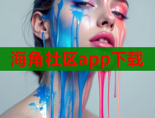 海角社区app下载