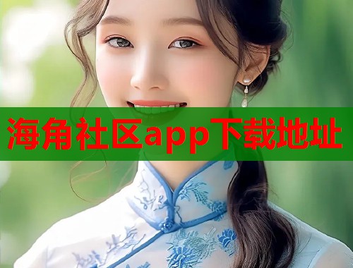 海角社区app下载地址