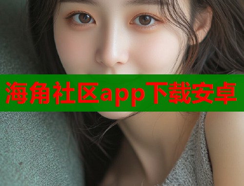 海角社区app下载安卓