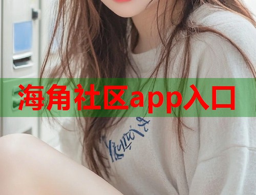 海角社区app入口