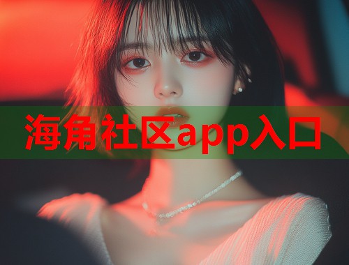 海角社区app入口  第2张