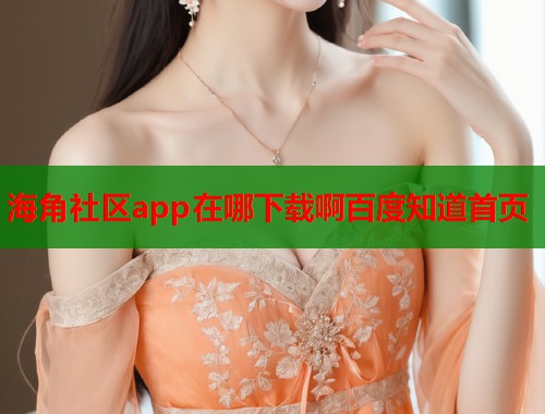 海角社区app在哪下载啊百度知道首页