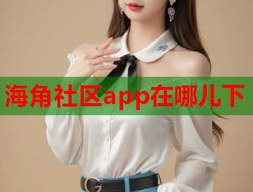 海角社区app在哪儿下