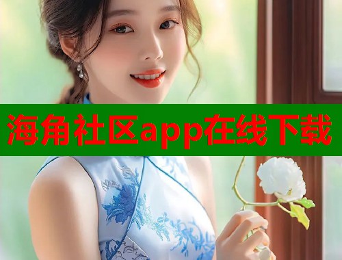 海角社区app在线下载