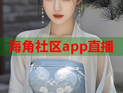 海角社区app直播