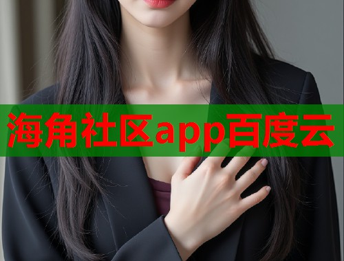 海角社区app百度云