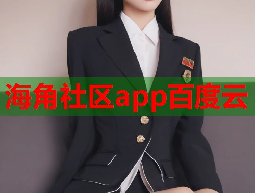 海角社区app百度云  第2张