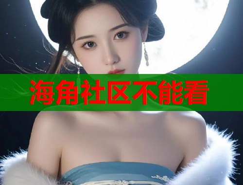 海角社区不能看