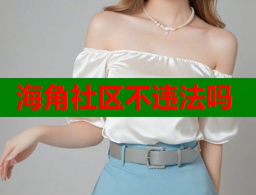 海角社区不违法吗