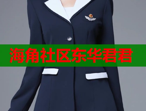 海角社区东华君君