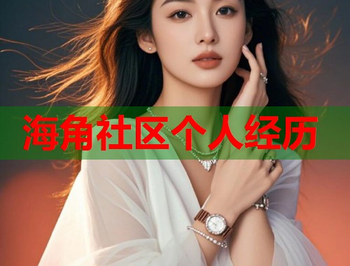 海角社区个人经历