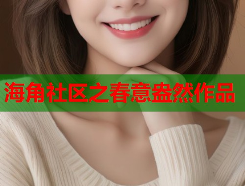 海角社区之春意盎然作品  第2张