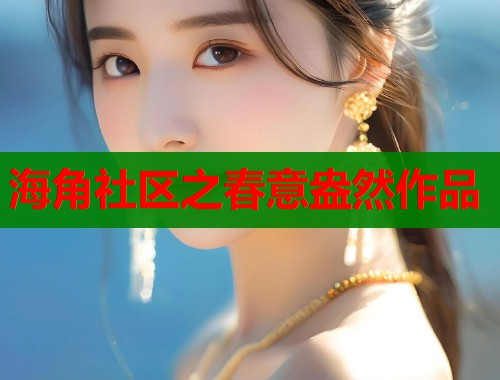 海角社区之春意盎然作品