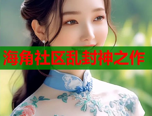 海角社区乱封神之作
