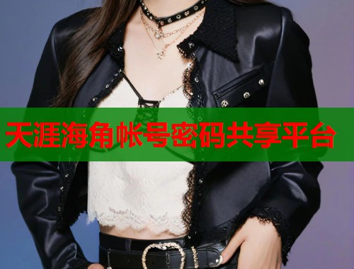 天涯海角帐号密码共享平台