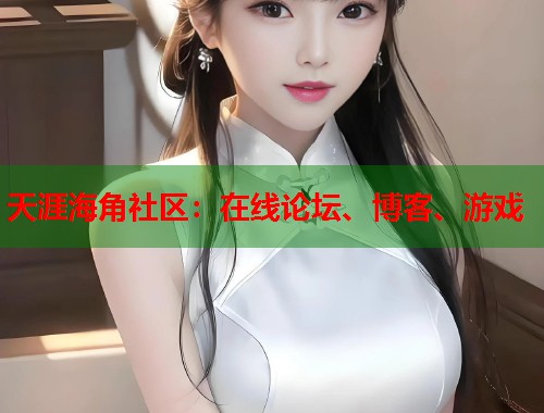 天涯海角社区：在线论坛、博客、游戏  第2张
