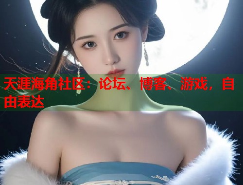天涯海角社区：论坛、博客、游戏，自由表达  第2张