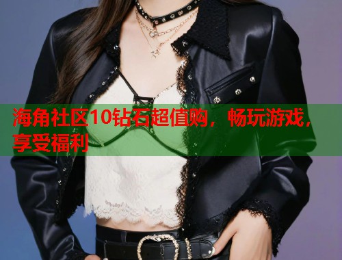 海角社区10钻石超值购，畅玩游戏，享受福利  第1张