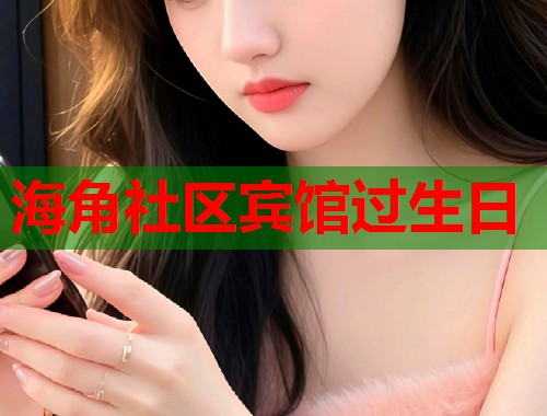 海角社区宾馆过生日
