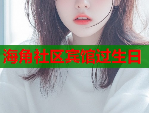 海角社区宾馆过生日  第2张