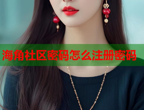 海角社区密码怎么注册密码