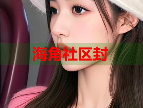 海角社区封