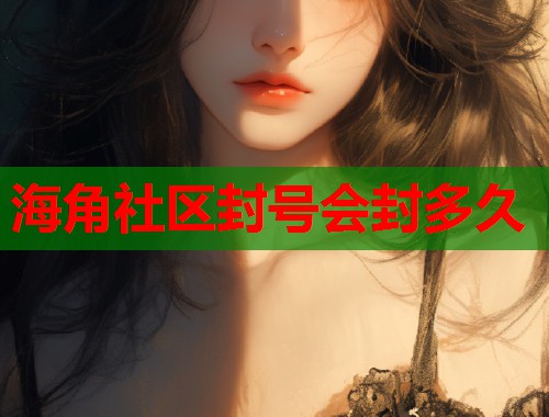 海角社区封号会封多久